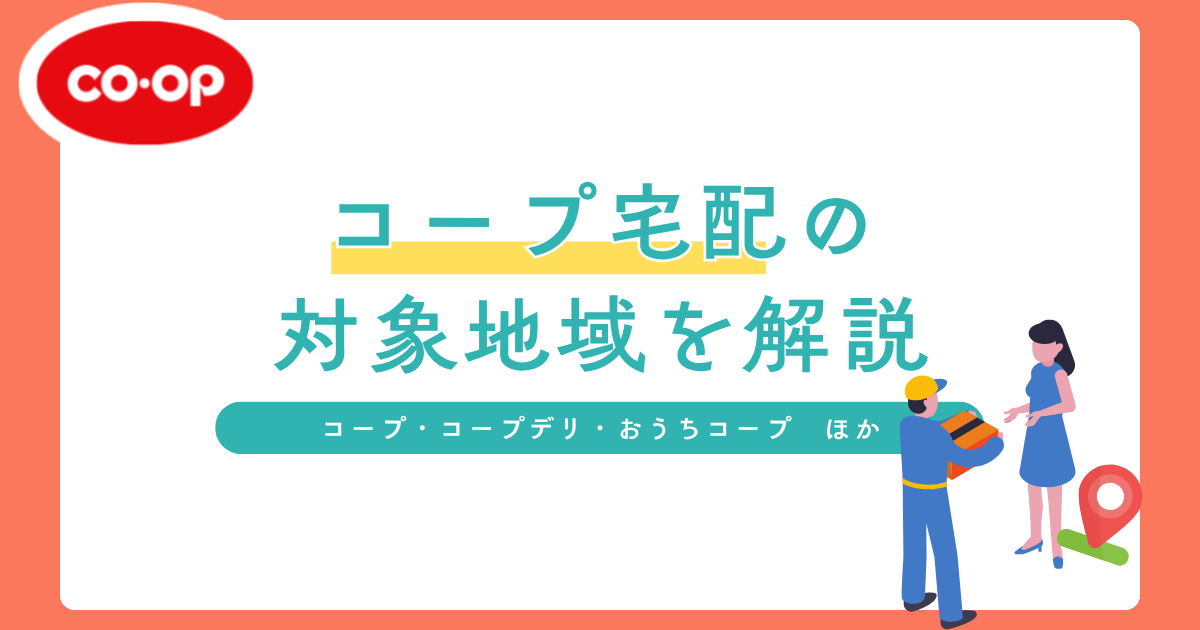 co-op宅配対象地域